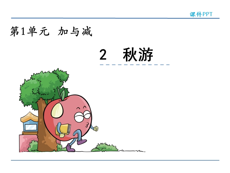 北师大版小学二年级数学上册课件《秋游》.ppt_第1页