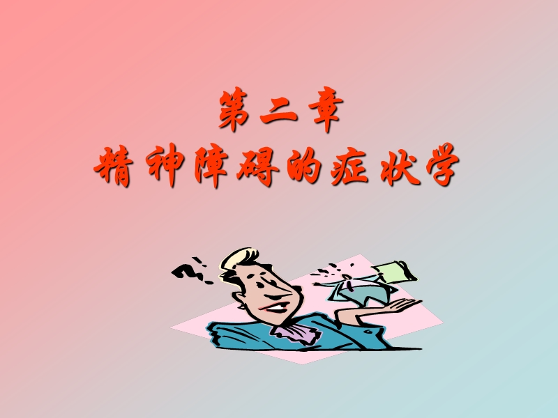 精神病第二讲.ppt_第1页