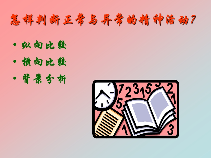 精神病第二讲.ppt_第3页