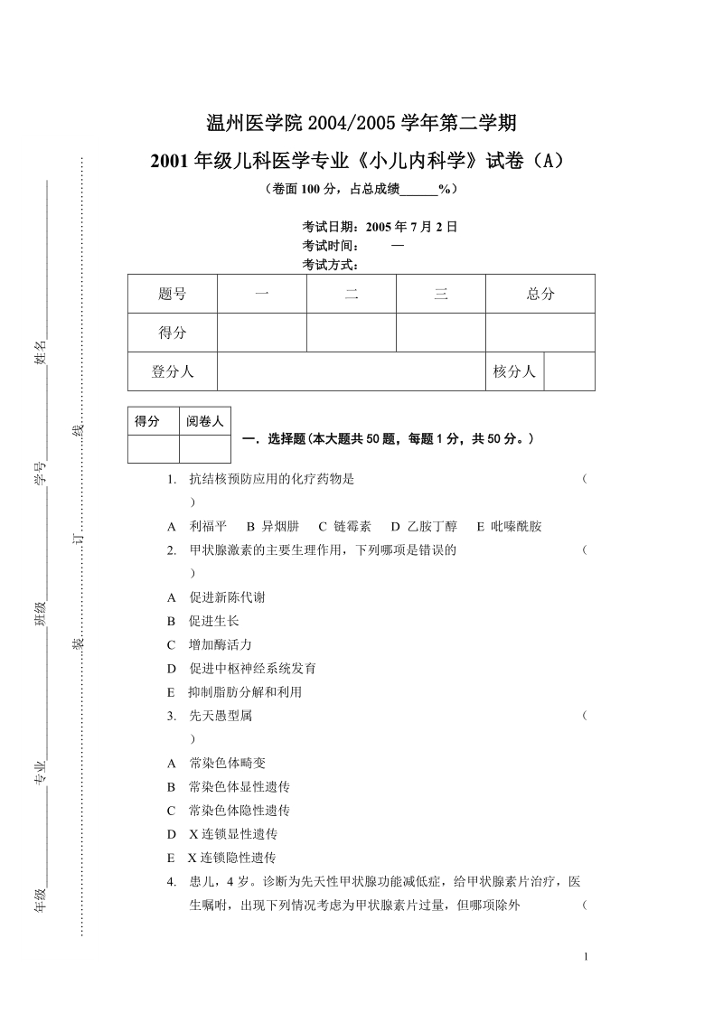 温州医学院20042005学年第二学期.doc_第1页