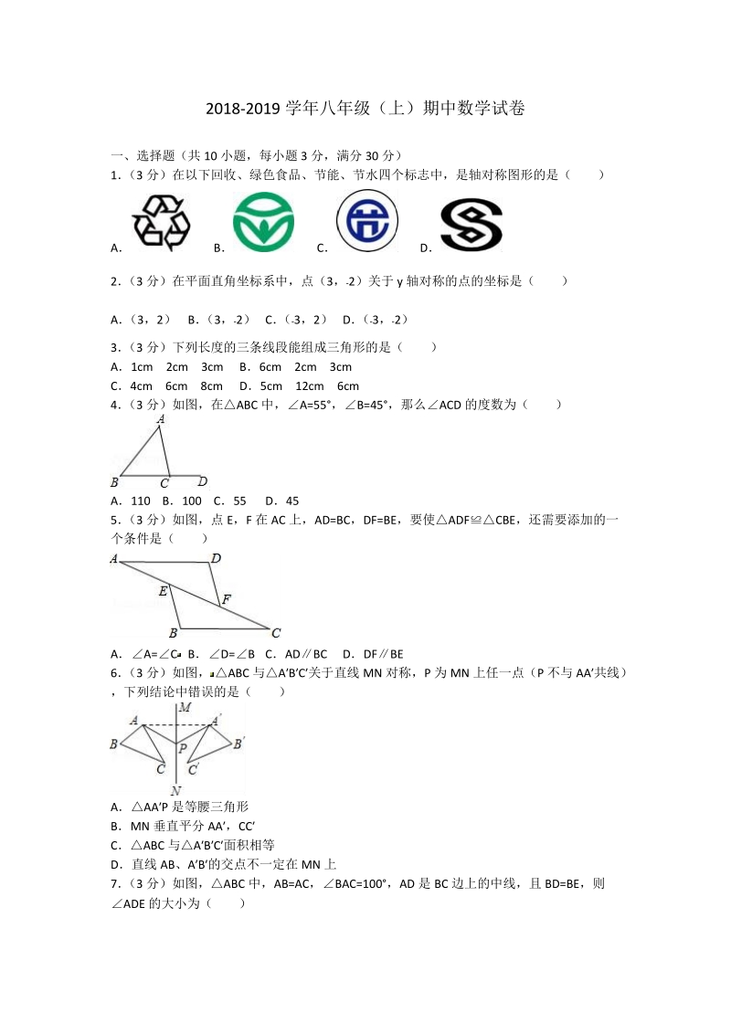 2018-2019学年八年级上学期 期中考试数学试题（含答案）.doc_第1页