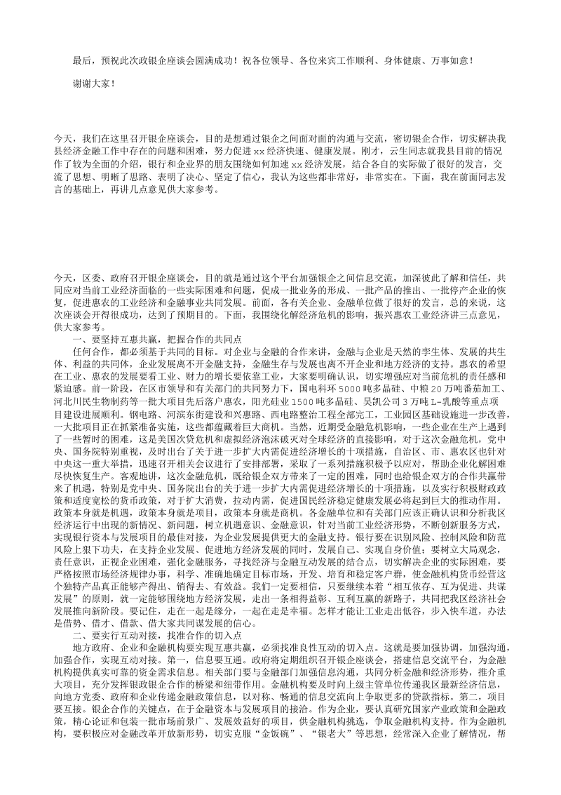 在企业座谈会上的讲话.txt_第2页