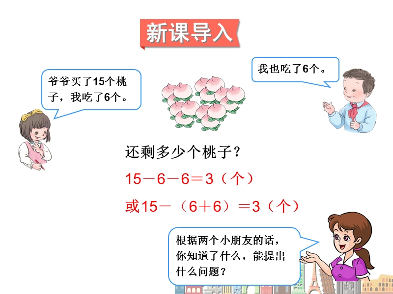 小学一年级数学下册课件《连减 》.ppt_第2页