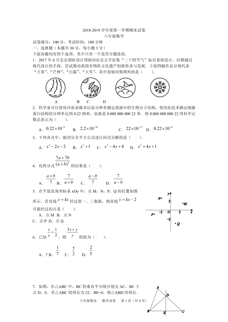 201 8 -2019学年八年级上学期期末质量检测数学试题（含答案）.doc_第1页