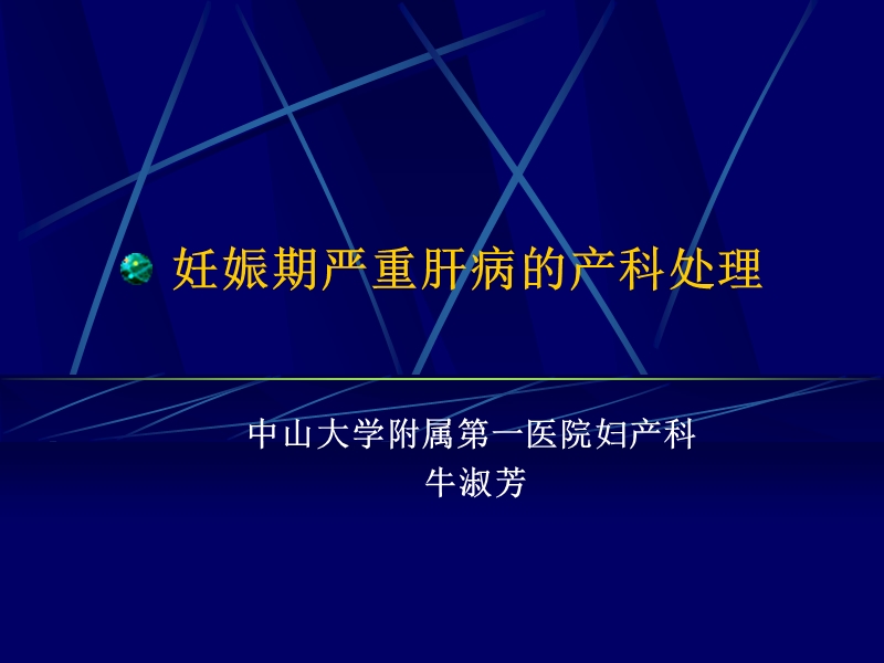 妊娠期严重肝病的识别和处理.ppt_第1页