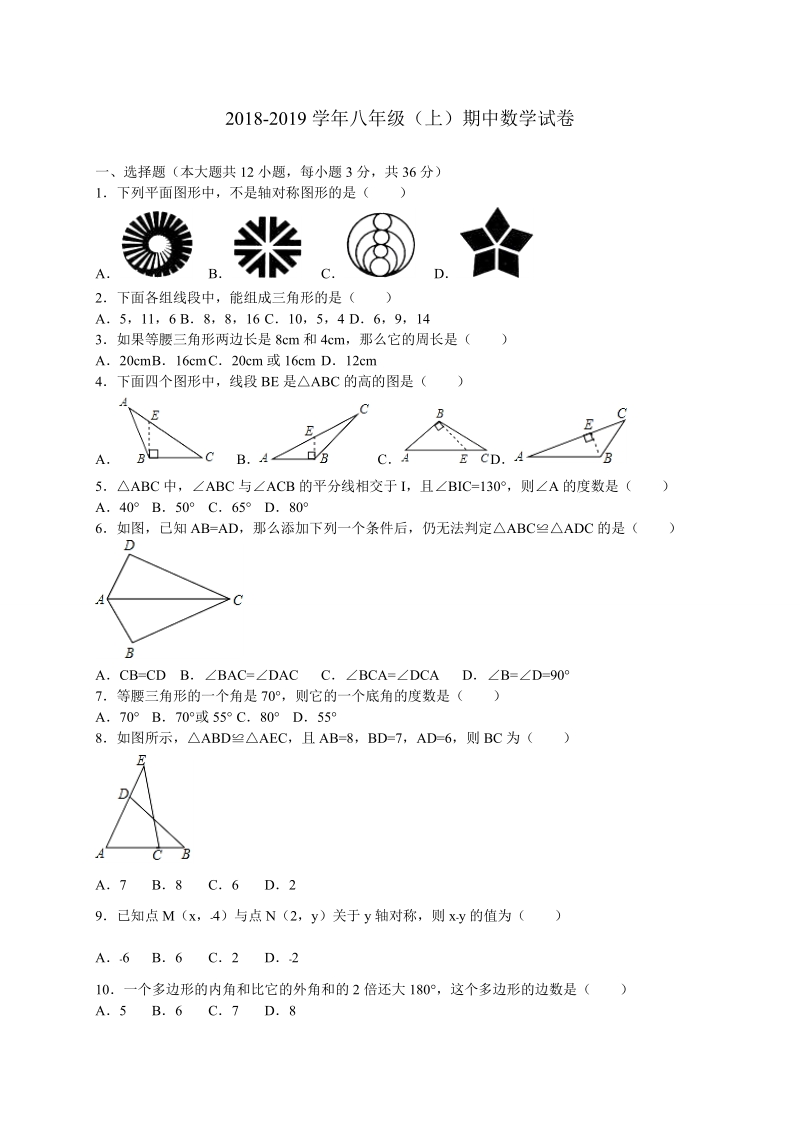 2018- 2019学年八年级上学期期中考试数学试题（含答案）.doc_第1页