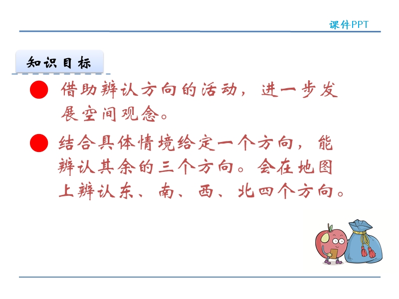 北师大版小学二年级数学下册课件《东南西北》.ppt_第2页