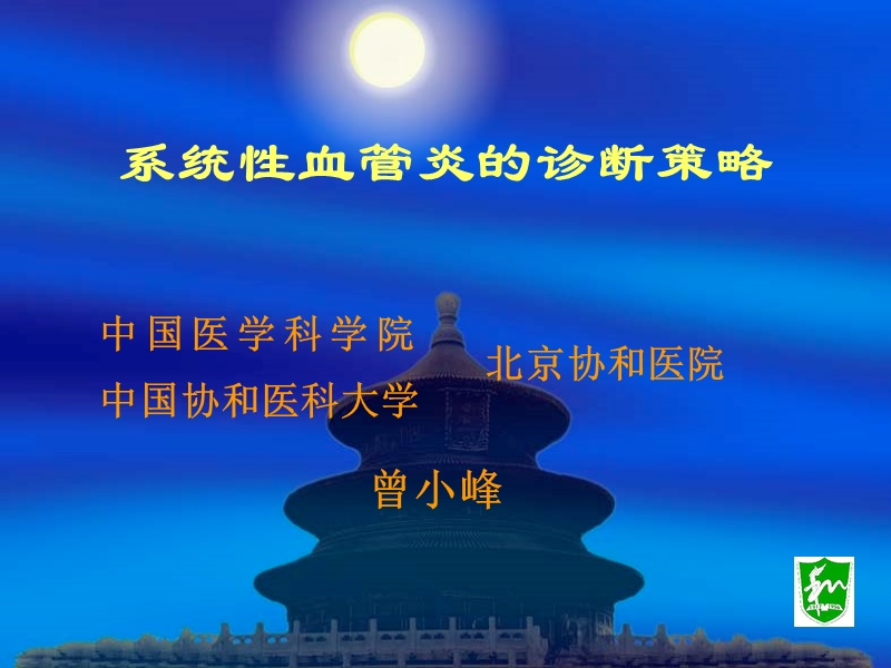 系统性血管炎的诊断策略.ppt_第1页