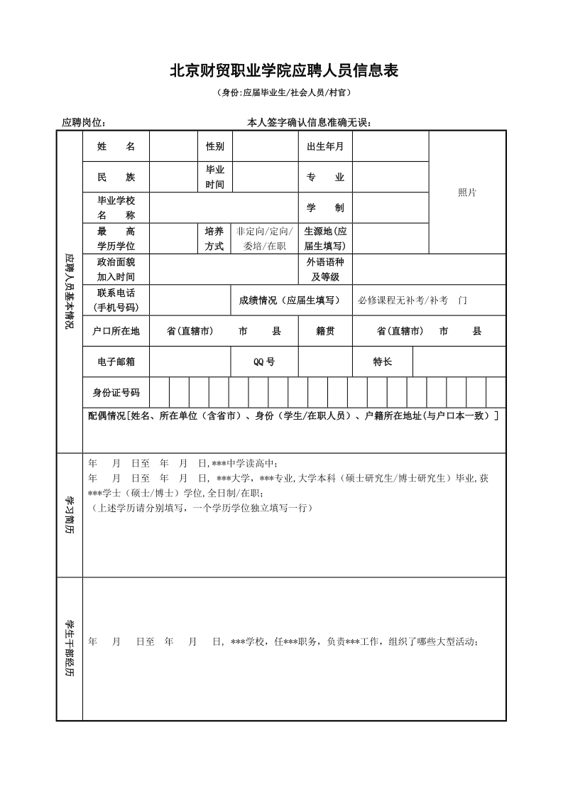 北京财贸职业学院应聘人员信息表.doc_第1页