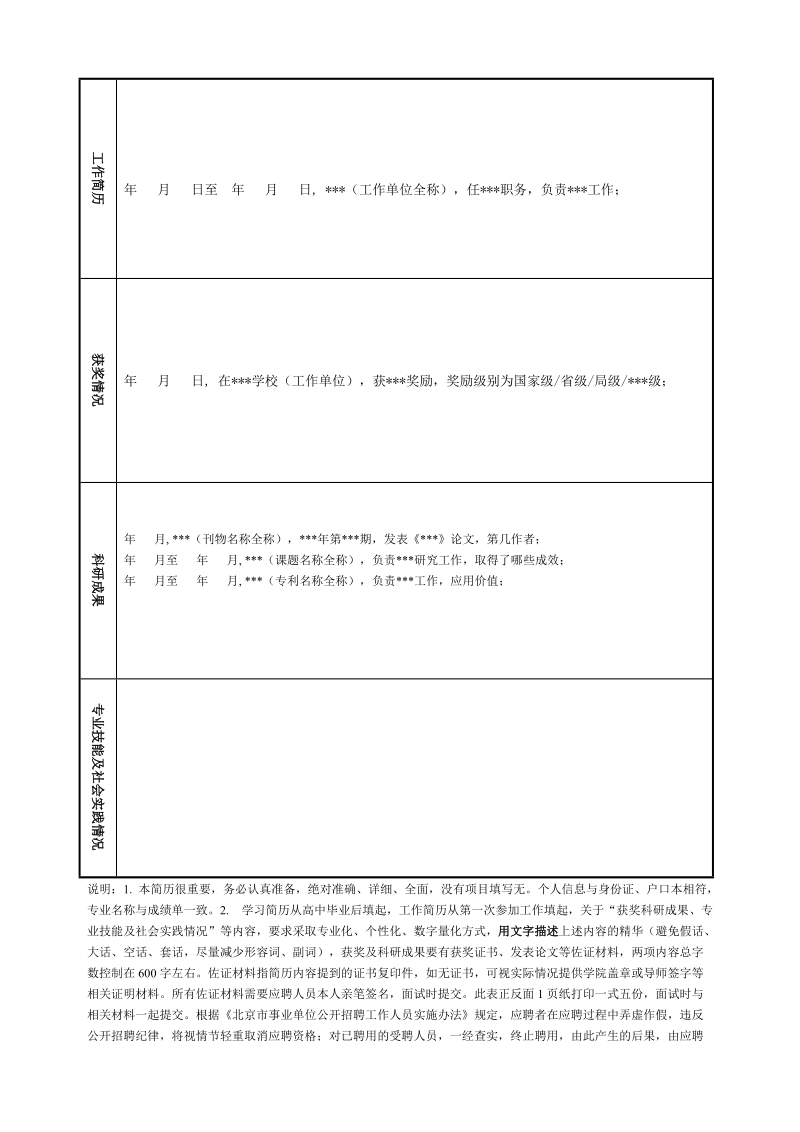 北京财贸职业学院应聘人员信息表.doc_第2页