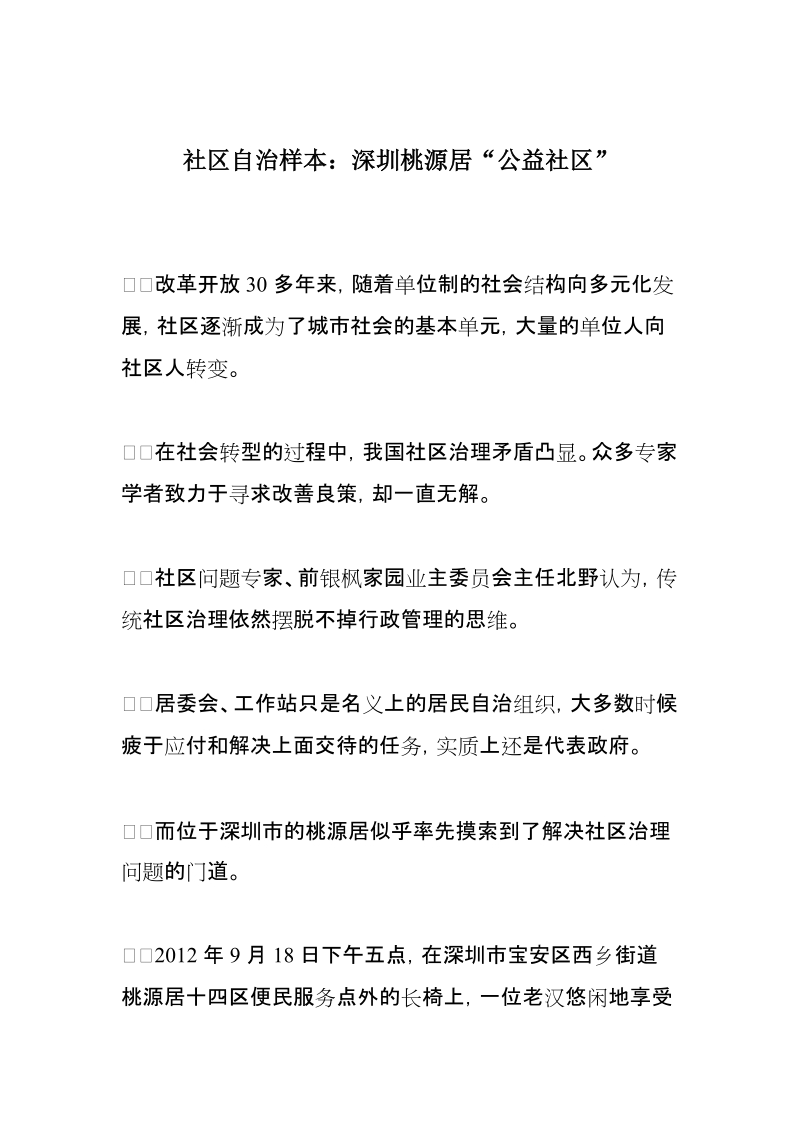 社区自治样本深圳桃源居“公益社区”.doc_第1页