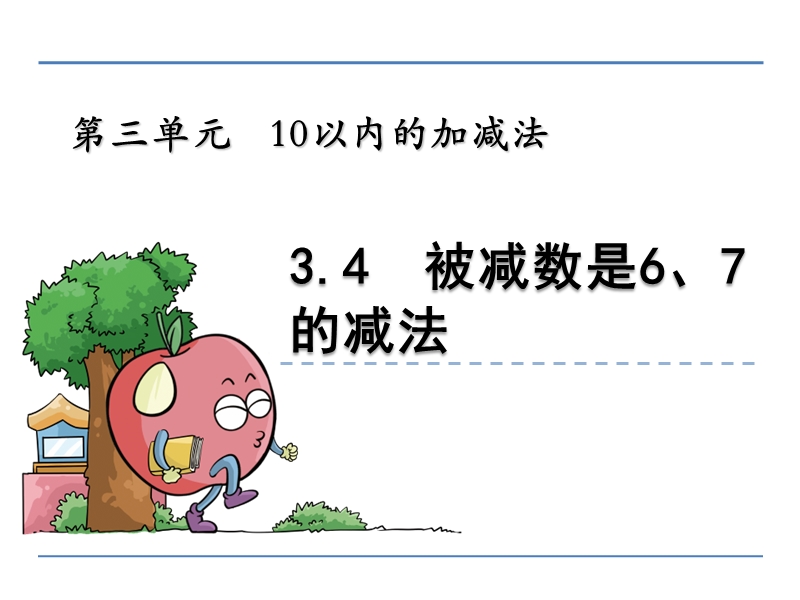 小学一年级数学教学课件《被减数是6、7的减法 》.ppt_第1页