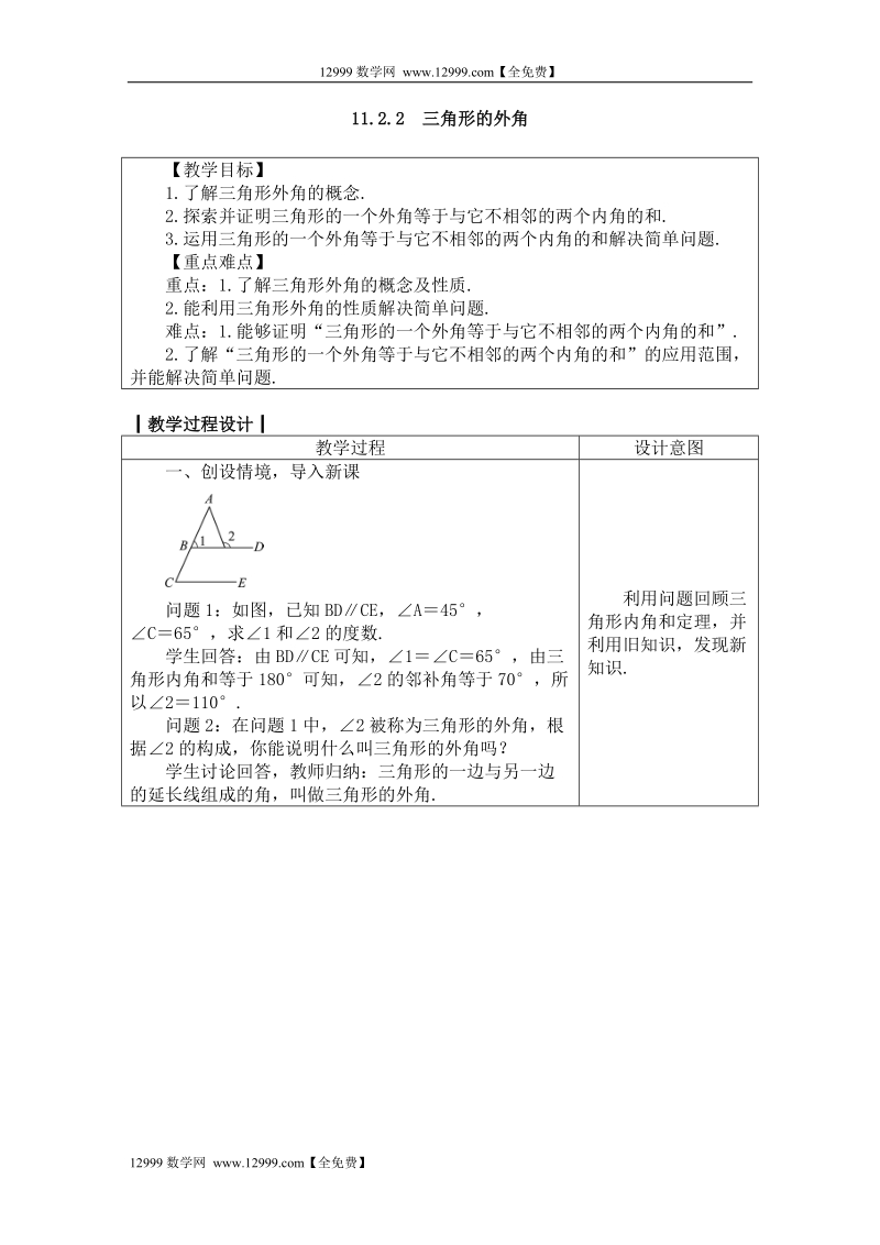 人教版八年级数学上册教案： 11.2.2　三角形的外角.doc_第1页