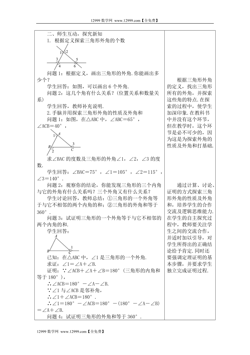 人教版八年级数学上册教案： 11.2.2　三角形的外角.doc_第2页