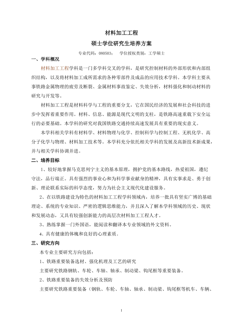 材料加工专业硕士生培养方案（修订）doc.doc_第1页