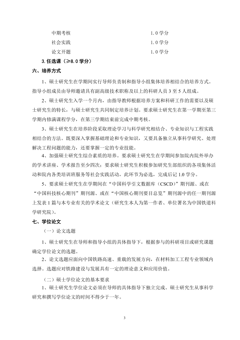 材料加工专业硕士生培养方案（修订）doc.doc_第3页