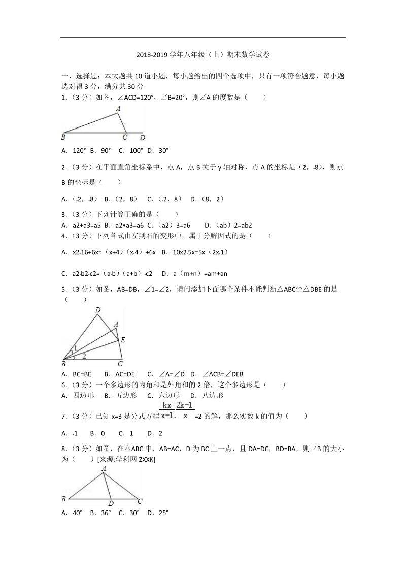 2 0 18-2019学年八年级上学期期末质量检测数学试题（含答案）.doc_第1页