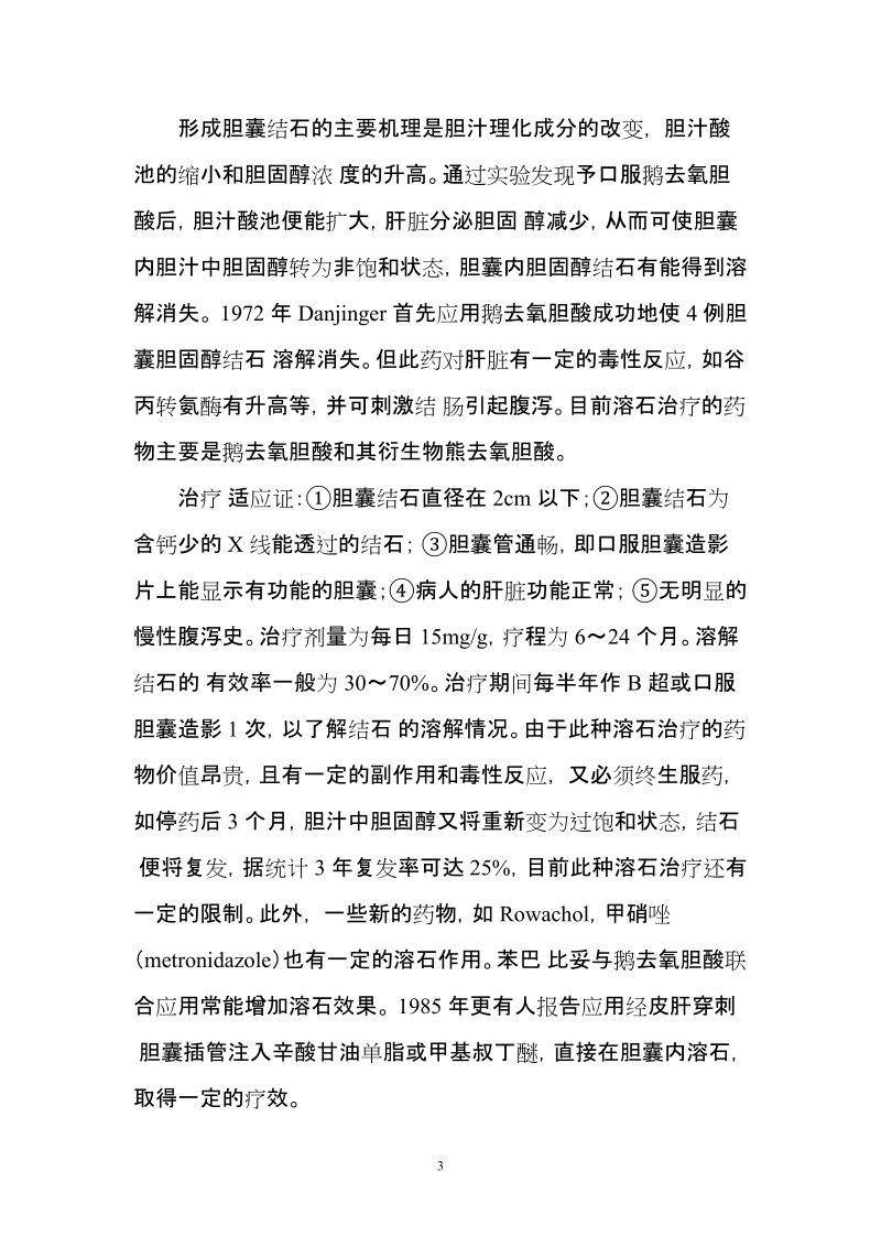 胆囊结石的诊断与治疗.doc_第3页