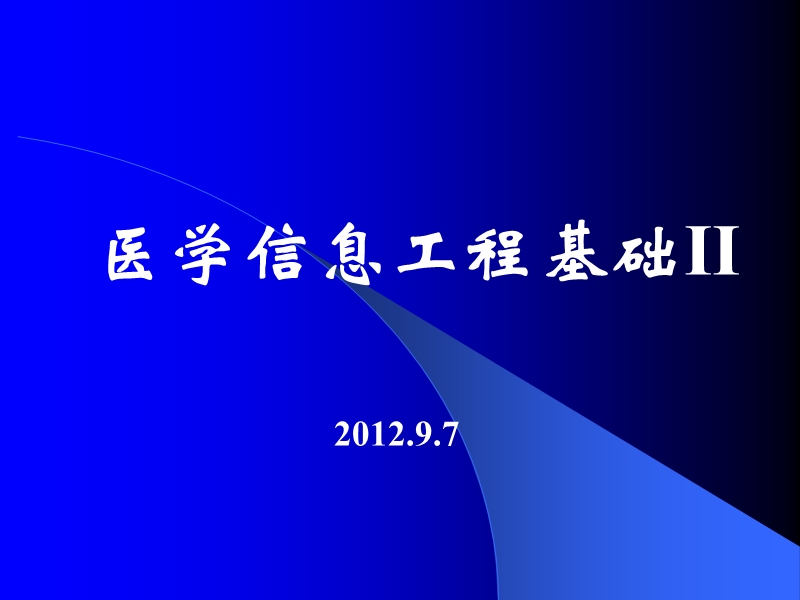 医学信息工程基础ii 2012.9.7.ppt_第1页