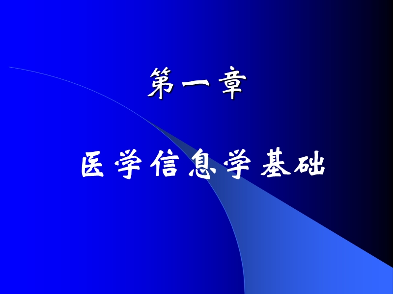 医学信息工程基础ii 2012.9.7.ppt_第2页