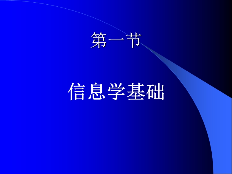 医学信息工程基础ii 2012.9.7.ppt_第3页