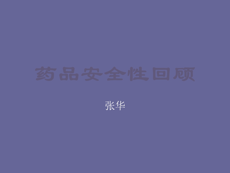 药品安全性回顾 张华.ppt_第1页