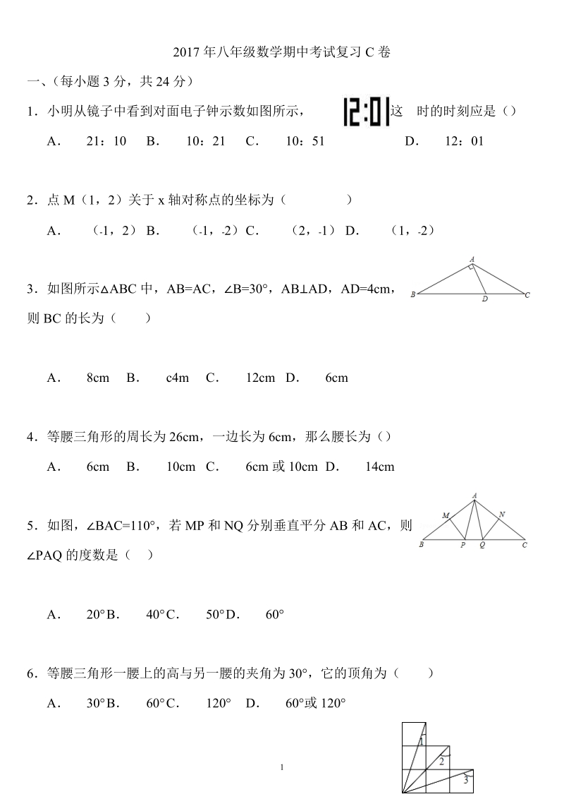 2018-2019学年八 年级数学上学期期中复习试卷.doc_第1页