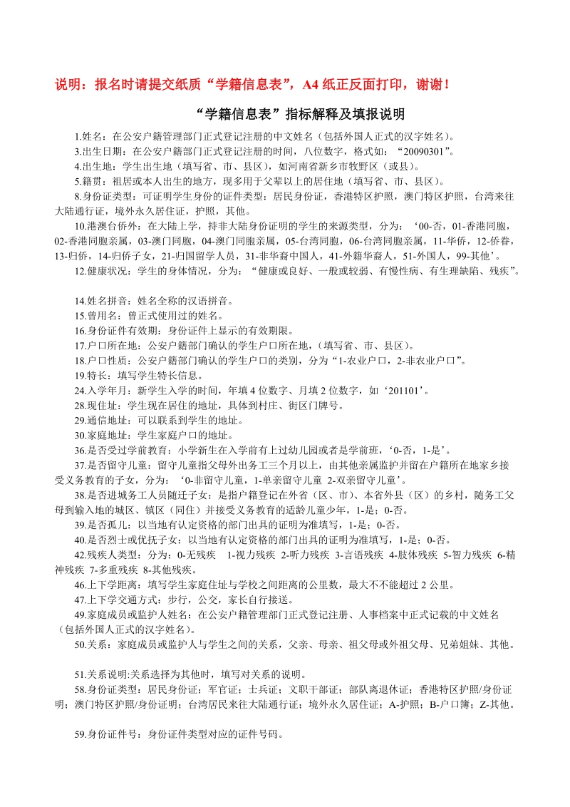 “学籍信息表”指标解释及填报说明.doc_第1页