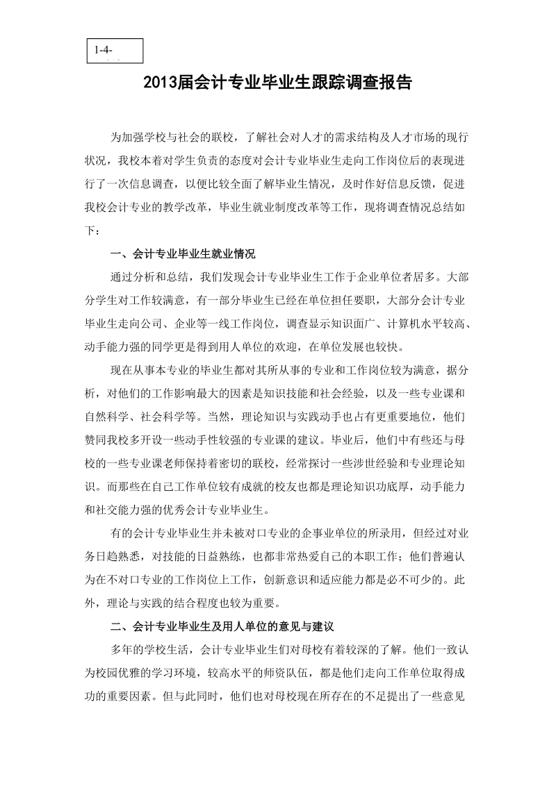 会计专业毕业生跟踪调查报告.doc_第1页