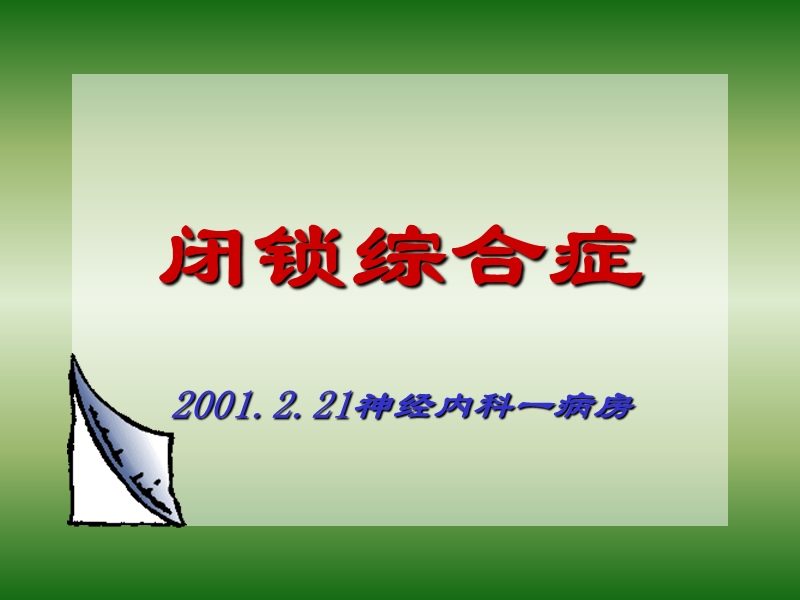 闭锁综合症 2001.2.21神经内科一病房.ppt_第1页