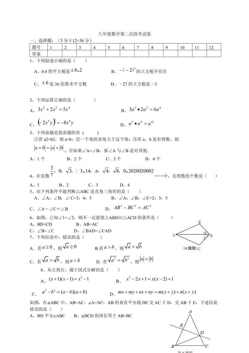 2 018-2019 学年八年级 数学上第二次段考试题含答案.doc_第1页