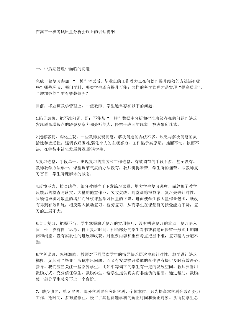 在高三一模考试质量分析会议上的讲话提纲.docx_第1页