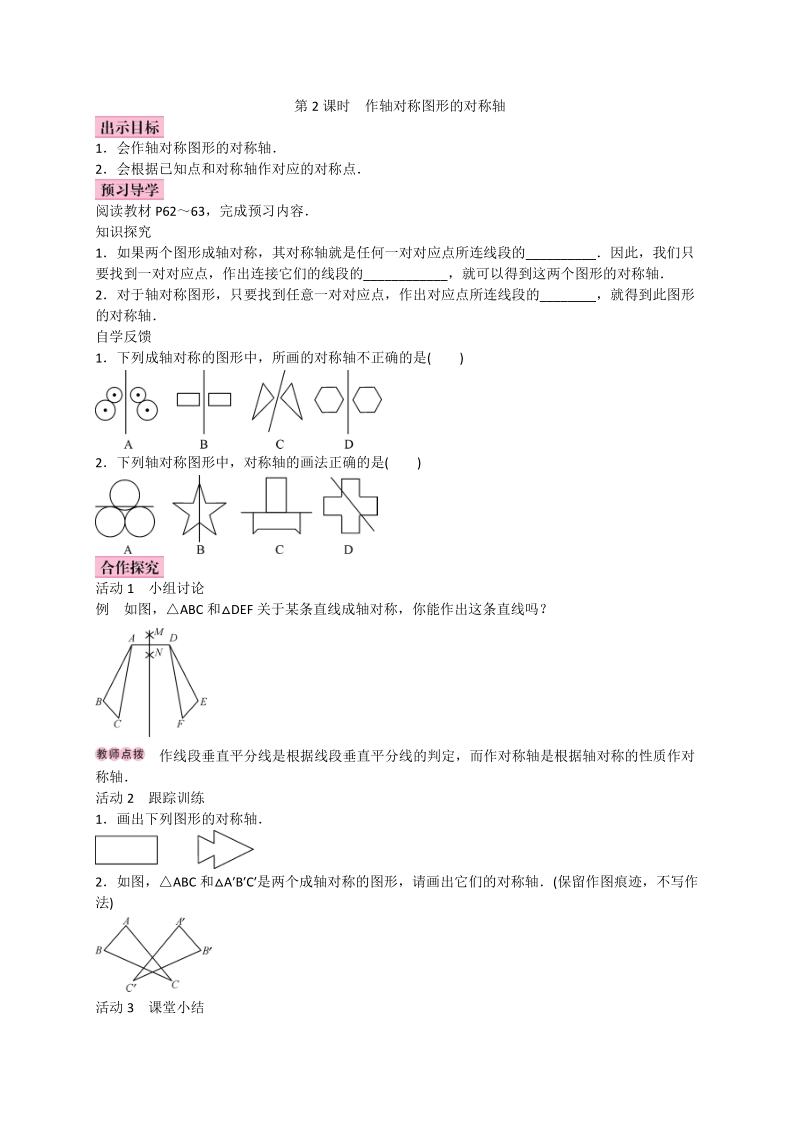 2017_2018学年八年级数学上册13.1轴对称13.1.2线段的垂直平分线的性质第2课时作轴对称图形的对称轴学案新版新人教版20171013218.doc_第1页