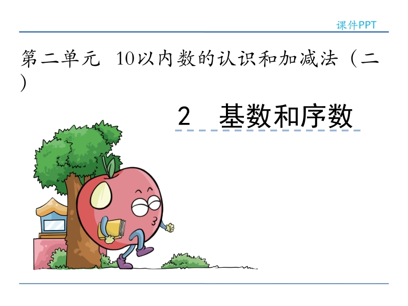 小学一年级数学教学课件《基数和序数 》.ppt_第1页