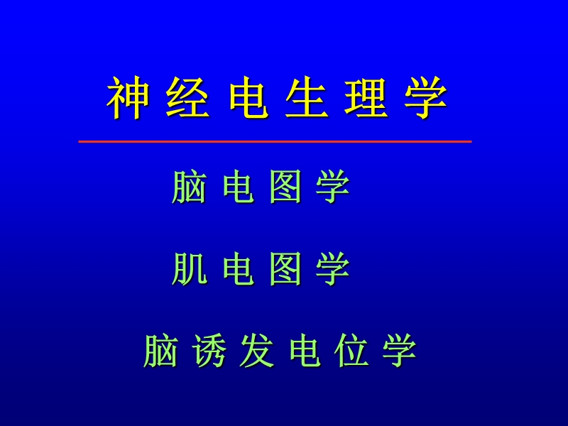 肌电图的临床应用(1).ppt_第2页