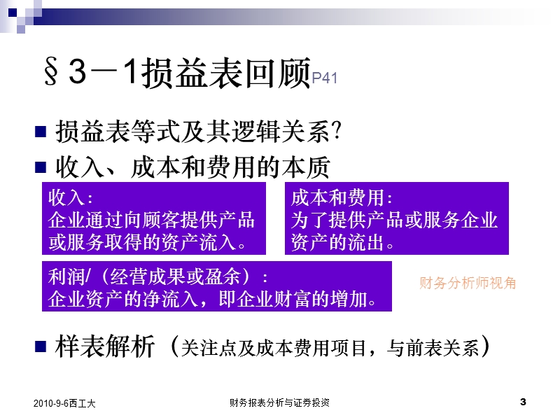 03基于价值评估的损益表分析.ppt_第3页