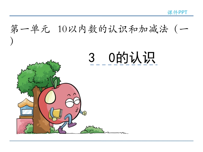 小学一年级数学课件《0的认识 》.ppt_第1页