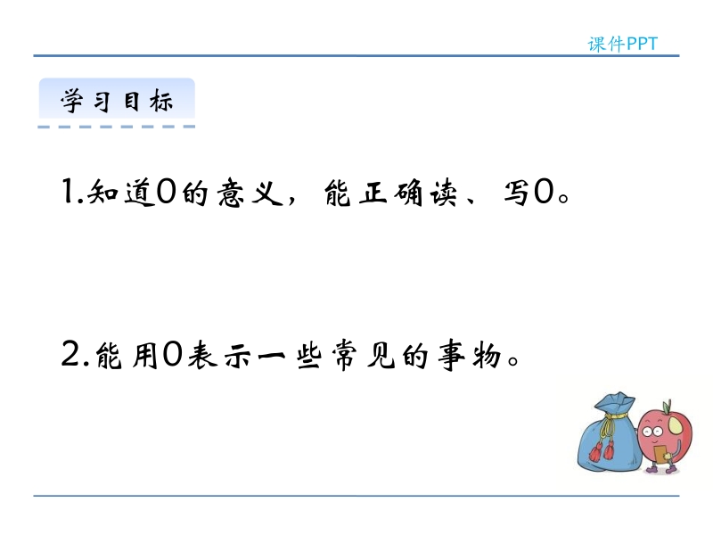 小学一年级数学课件《0的认识 》.ppt_第2页