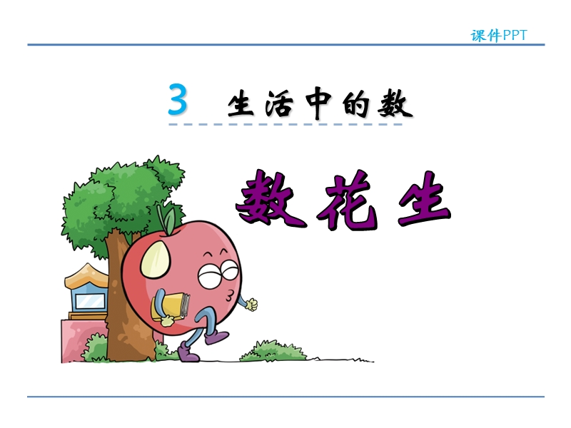 小学一年级数学下册课件《数花生 》.ppt_第1页