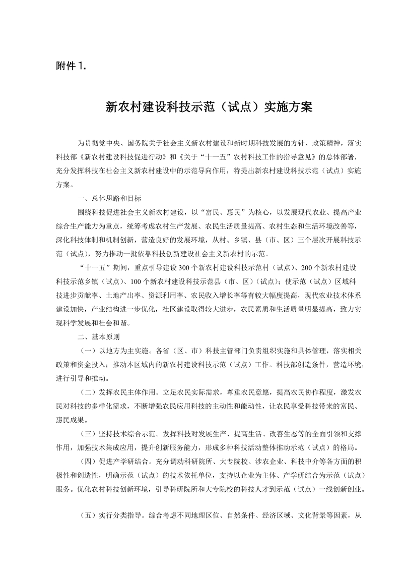 关于推荐科技部首批新农村建设科技示范村镇（试 ….doc_第1页