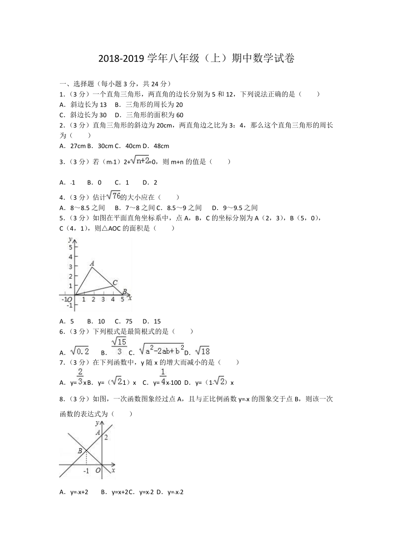 2018-20 19学年八年级上学期期中考试数学试题（含答案）.doc_第1页