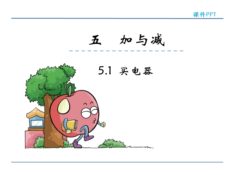 北师大版小学二年级数学下册课件《买电器》.ppt_第1页