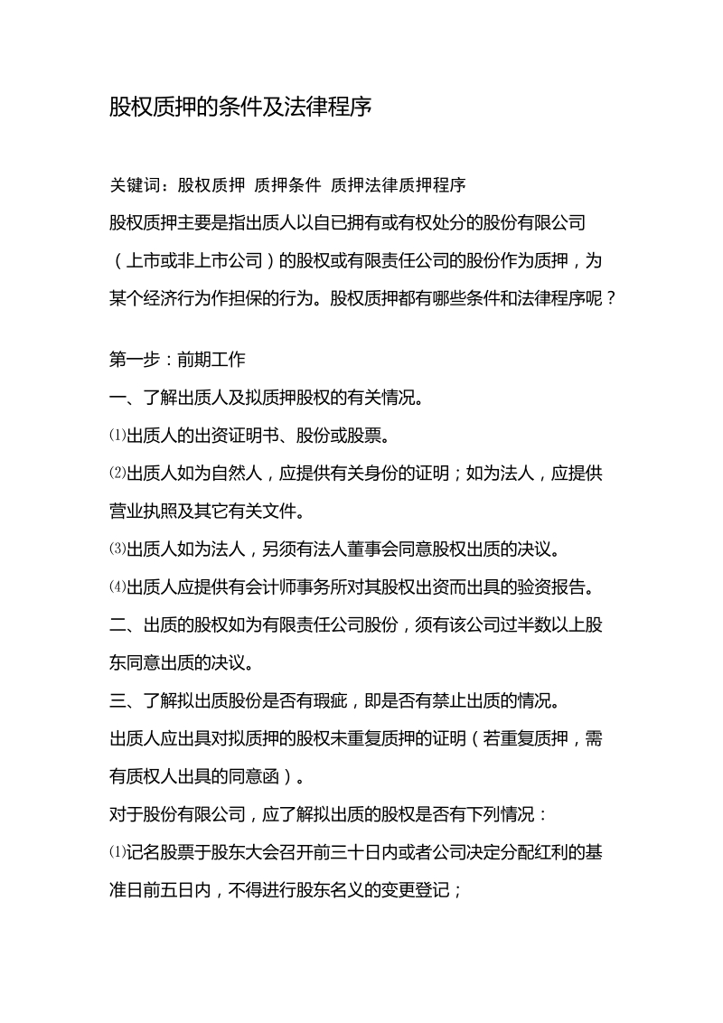 股权质押登记条件及法律程序.doc_第1页