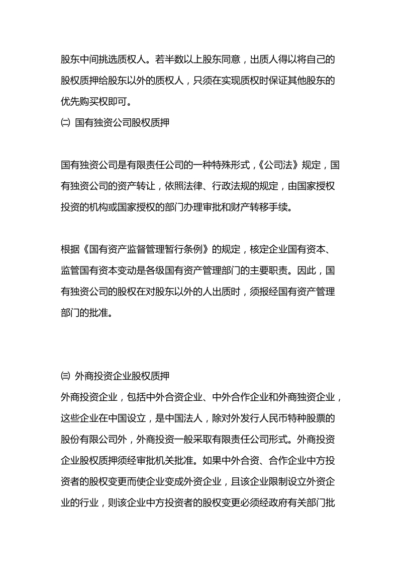 股权质押登记条件及法律程序.doc_第3页