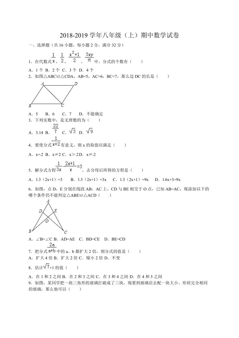 2018 -2019学年八年级上学期期中考试数学试题（含答案）.doc_第1页