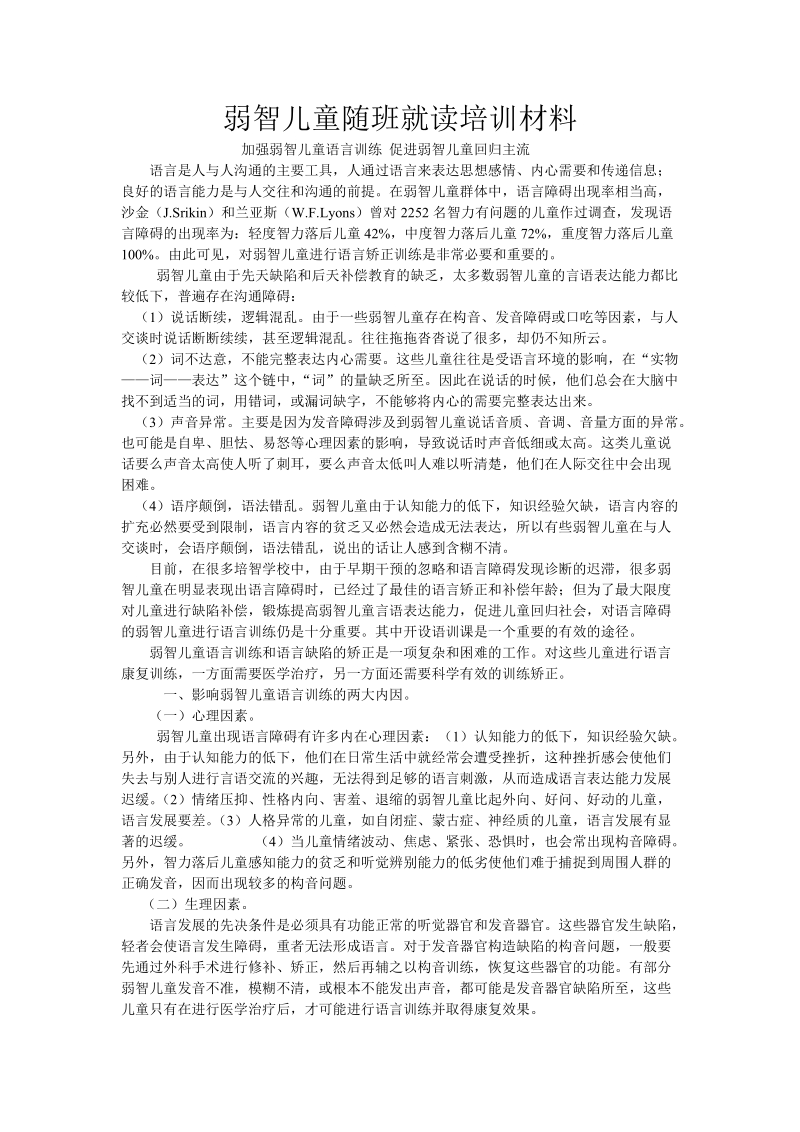 弱智儿童随班就读培训材料.doc_第1页