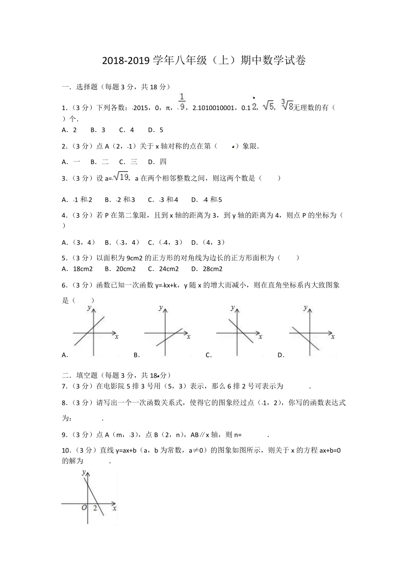 2018-201 9学 年八年级上学 期 半期考数学试题（含答案）.doc_第1页