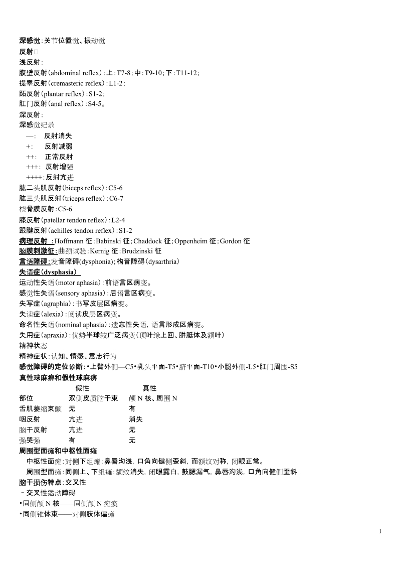 深感觉：关节位置觉、振动觉.doc_第1页