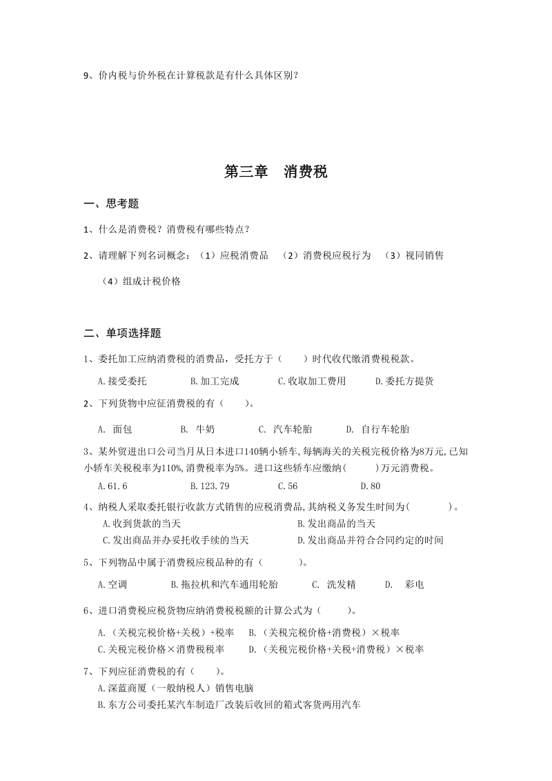 第一章  税收现象与本质特征.docx_第2页