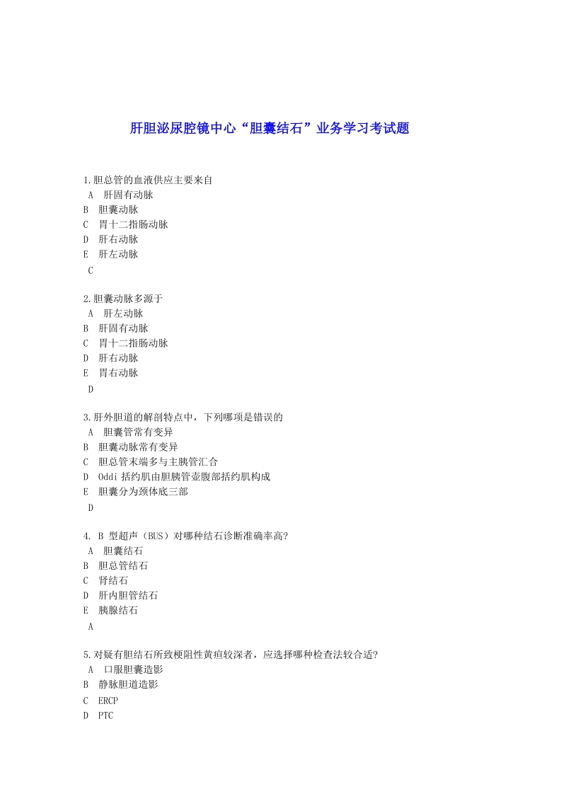 肝胆泌尿腔镜中心“胆囊结石”业务学习考试题.doc_第1页